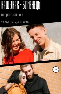Татьяна Дальняя - Наш знак – близнецы