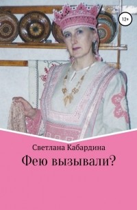 Светлана Владимировна Кабардина - Фею вызывали