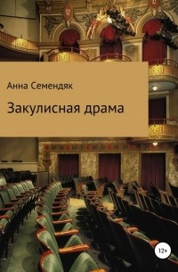 Анна Юрьевна Семендяк - Закулисная драма