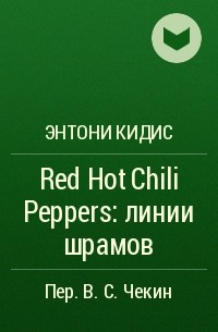 Энтони Кидис - Red Hot Chili Peppers: линии шрамов