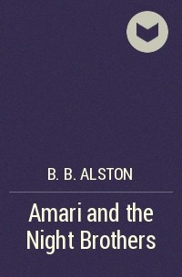 Б. Б. Элстон - Amari and the Night Brothers