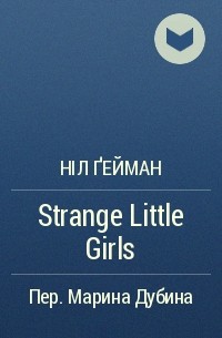Ніл Ґейман - Strange Little Girls