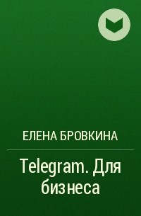 Елена Бровкина - Telegram. Для бизнеса