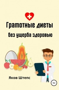 Яков Михайлович Штепс - Грамотные диеты без ущерба здоровью
