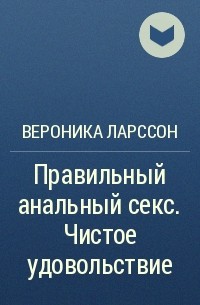 1/2 Анальный секс. От боли до удовольствия. Пошаговая инструкция | Ридли