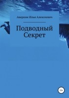 Илья Алексеевич Аверкин - Подводный секрет