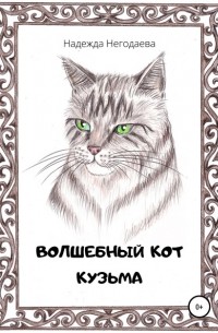Надежда Александровна Негодаева - Волшебный кот Кузьма