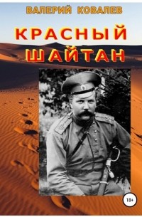 Валерий Ковалев - Красный шайтан