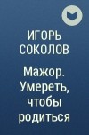 Книги мажор спецназ. Соколов мажор. Книги мажор Игорь Соколов. Вячеслав Соколов мажор. Игорь Соколов мажор.