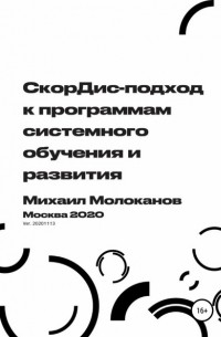 Михаил Валентинович Молоканов - СкорДис-подход к программам системного обучения и развития