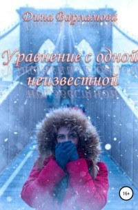 Дина Варламова - Уравнение с одной неизвестной