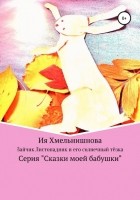 Ия Хмельнишнова - Зайчик-листопадник и его солнечный тёзка