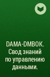 Коллектив авторов - DAMA-DMBOK. Свод знаний по управлению данными.