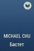 Michael Chu - Бастет