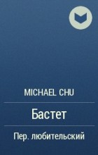 Michael Chu - Бастет