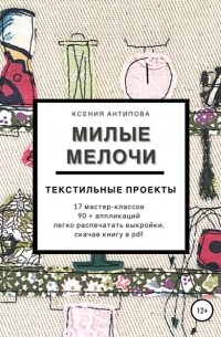 Ксения Антипова - Милые мелочи