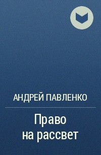 Андрей Павленко - Право на рассвет