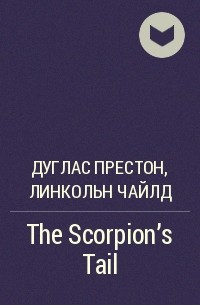 Дуглас Престон, Линкольн Чайлд - The Scorpion's Tail