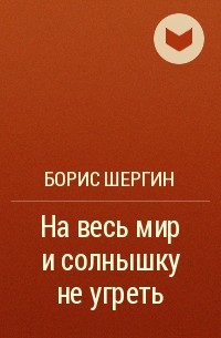 Борис Шергин - На весь мир и солнышку не угреть