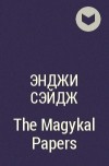 Энджи Сэйдж - The Magykal Papers
