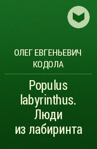 Олег Кодола - Populus labyrinthus. Люди из лабиринта