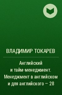 Владимир Токарев - Английский и тайм-менеджмент. Менеджмент в английском и для английского – 28