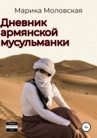 Марика Моловская - Дневник армянской мусульманки