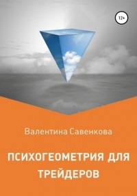 Валентина Савенкова - Психогеометрия для трейдеров