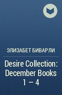 Элизабет Биварли - Desire Collection: December Books 1 – 4