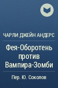 Чарли Джейн Андерс - Фея-Оборотень против Вампира-Зомби