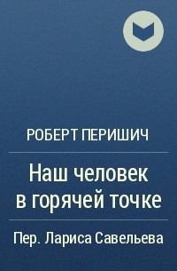 Роберт Перишич - Наш человек в горячей точке