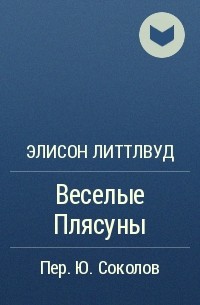 Веселые Плясуны