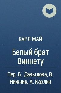 Карл Май - Белый брат Виннету