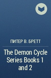 Питер В. Бретт - The Demon Cycle Series Books 1 and 2