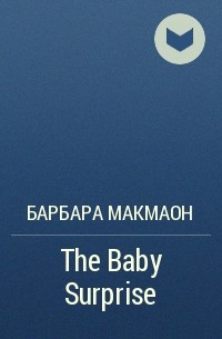 Барбара Макмаон - The Baby Surprise