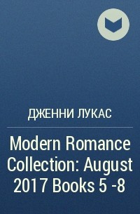 Дженни Лукас - Modern Romance Collection: August 2017 Books 5 -8