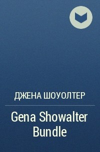 Джена Шоуолтер - Gena Showalter Bundle