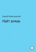 Сергей Семенович Монастырский - Идёт дождь