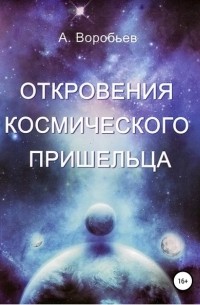 Александр Воробьев - Откровение космического пришельца