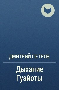 Дмитрий Петров - Дыхание Гуайоты