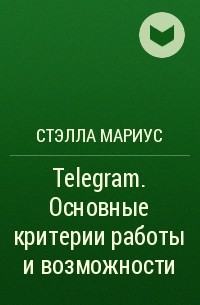 Стэлла Мариус - Telegram. Основные критерии работы и возможности
