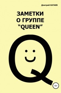 Дмитрий Сергеевич Катаев - Заметки о группе «Queen»