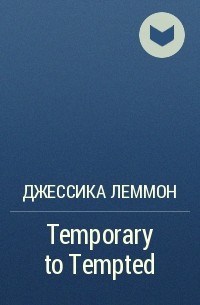 Джессика Леммон - Temporary to Tempted