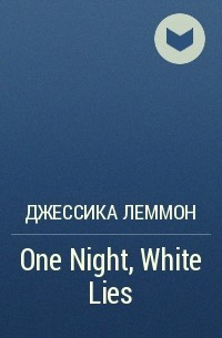 Джессика Леммон - One Night, White Lies