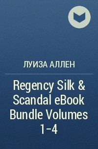 Луиза Аллен - Regency Silk & Scandal eBook Bundle Volumes 1-4