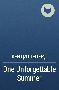 Кенди Шеперд - One Unforgettable Summer