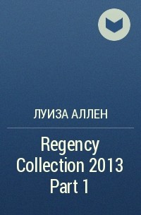 Луиза Аллен - Regency Collection 2013 Part 1