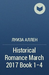 Луиза Аллен - Historical Romance March 2017 Book 1-4