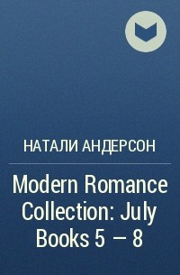 Натали Андерсон - Modern Romance Collection: July Books 5 - 8