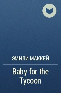 Эмили Маккей - Baby for the Tycoon